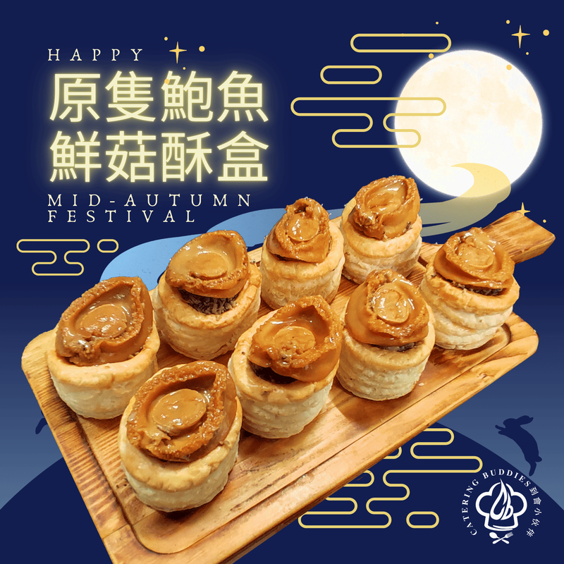 鮑汁原隻鮑魚鮮菇酥盒(8件)