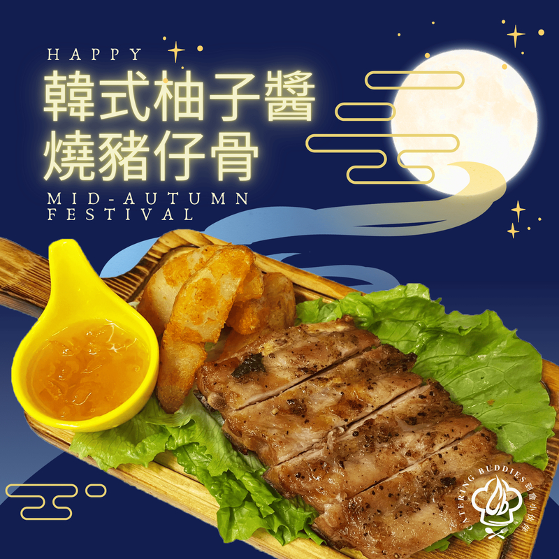 韓式柚子醬燒豬仔骨 伴薯角(切件約12件)