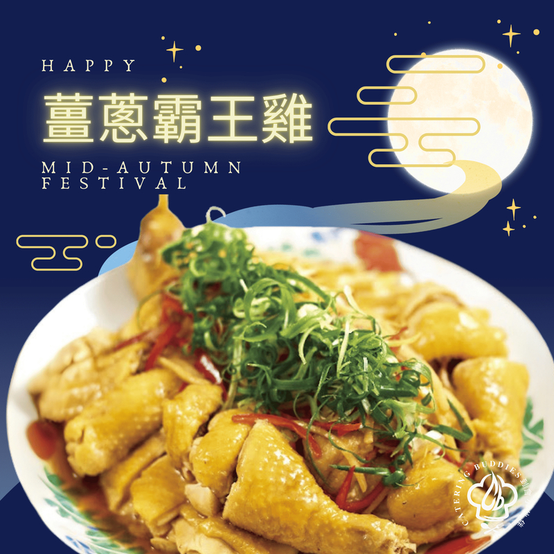 薑蔥霸王雞(1隻)