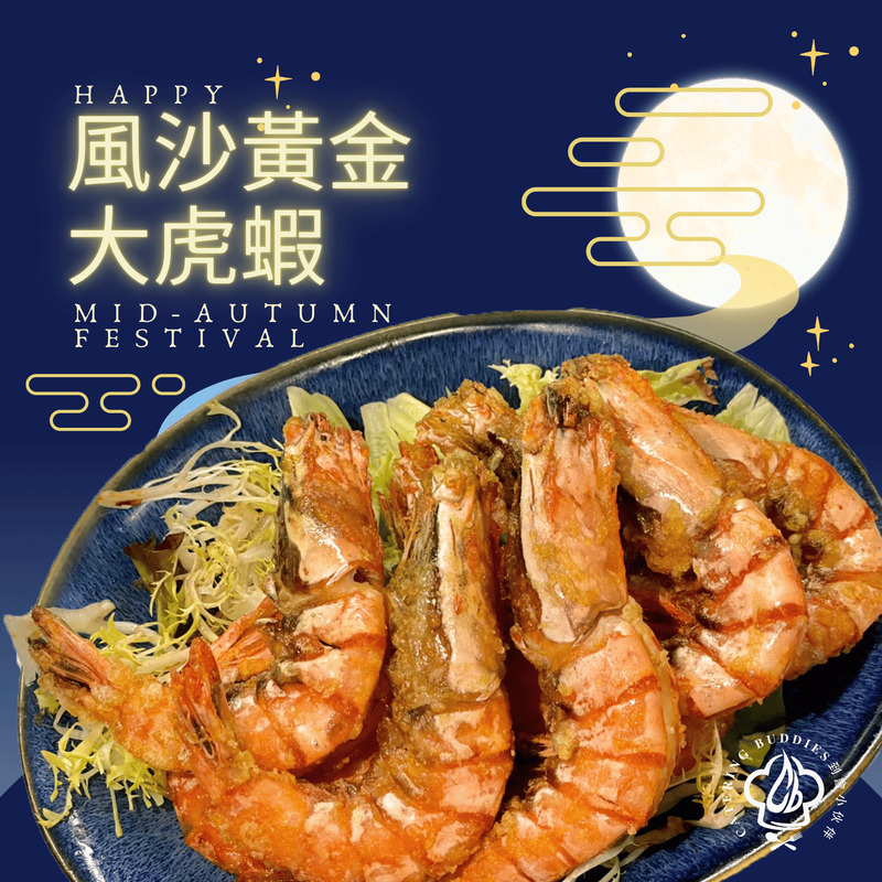 風沙黃金大虎蝦(8隻)