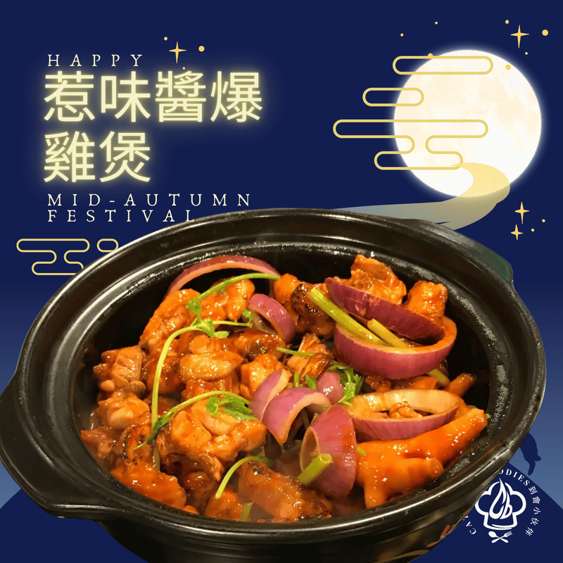 惹味醬爆雞煲(1隻雞)