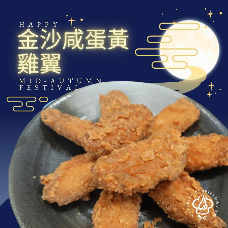 金沙咸蛋黃雞翼(15隻)