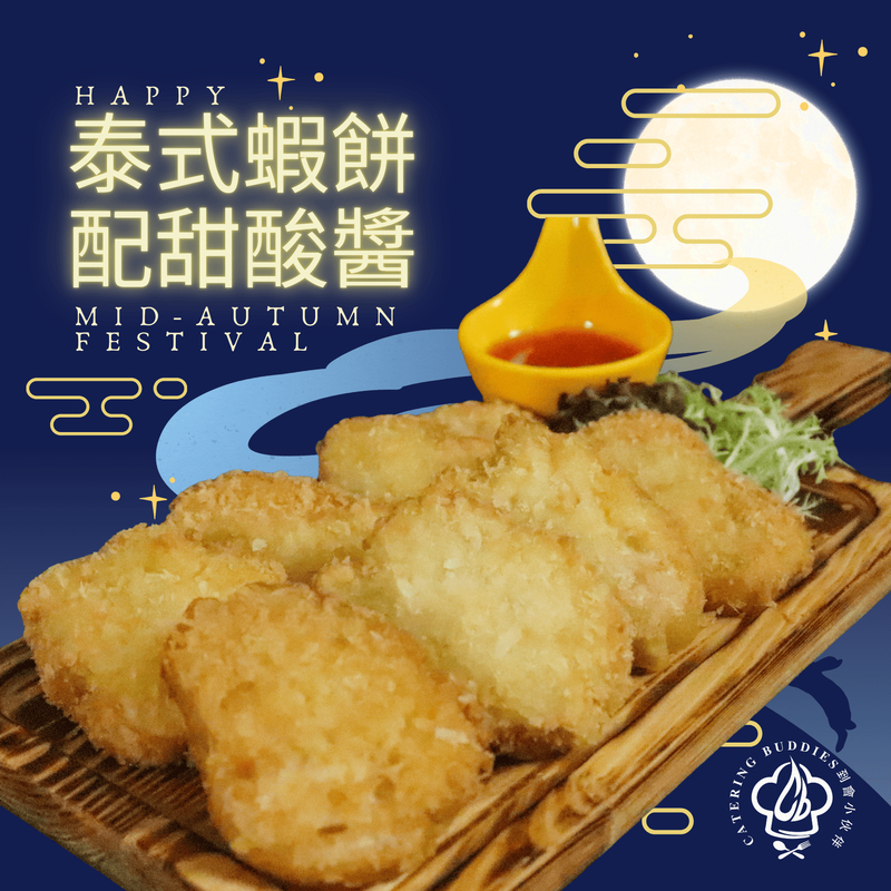 泰式蝦餅 配泰式甜酸醬(10件)