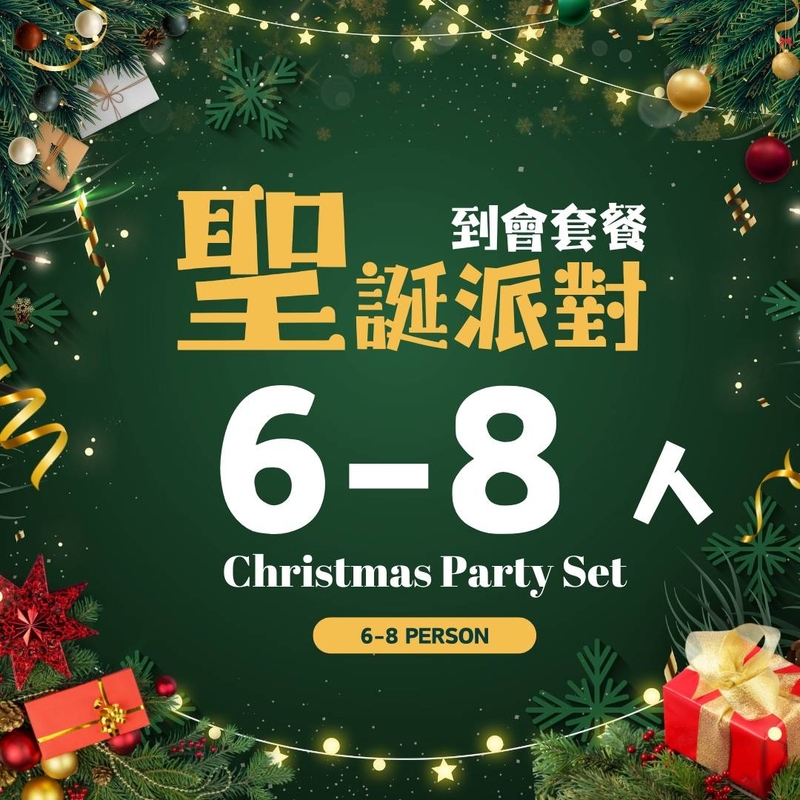 【聖誕派對】6-8人到會套餐