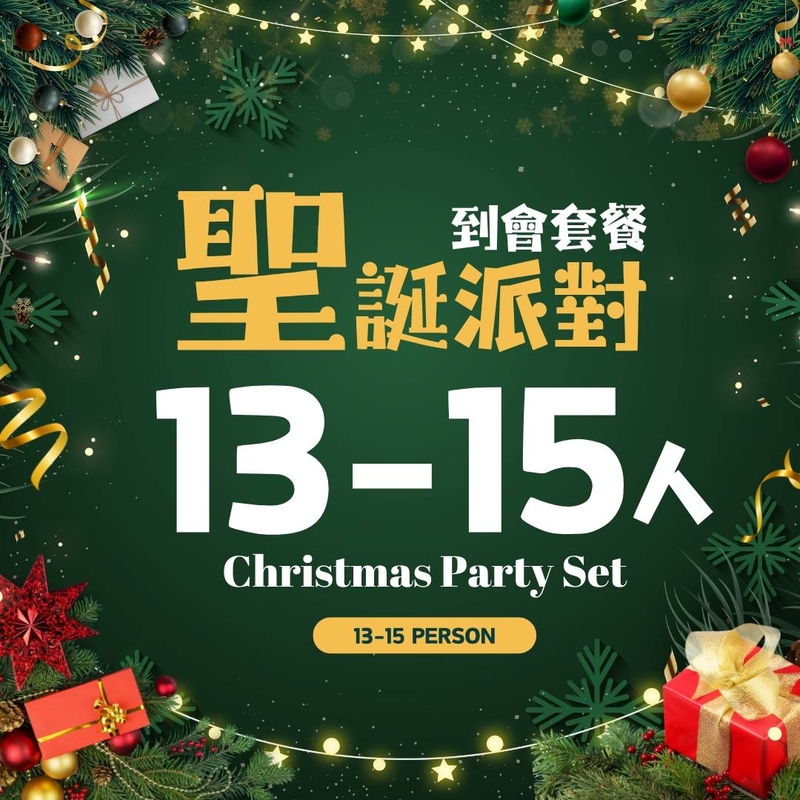 【聖誕派對】13-15人到會套餐