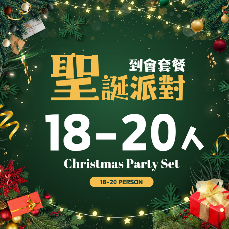 【聖誕派對】18-20人到會套餐