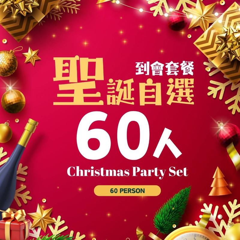【聖誕派對】60人自選到會套餐