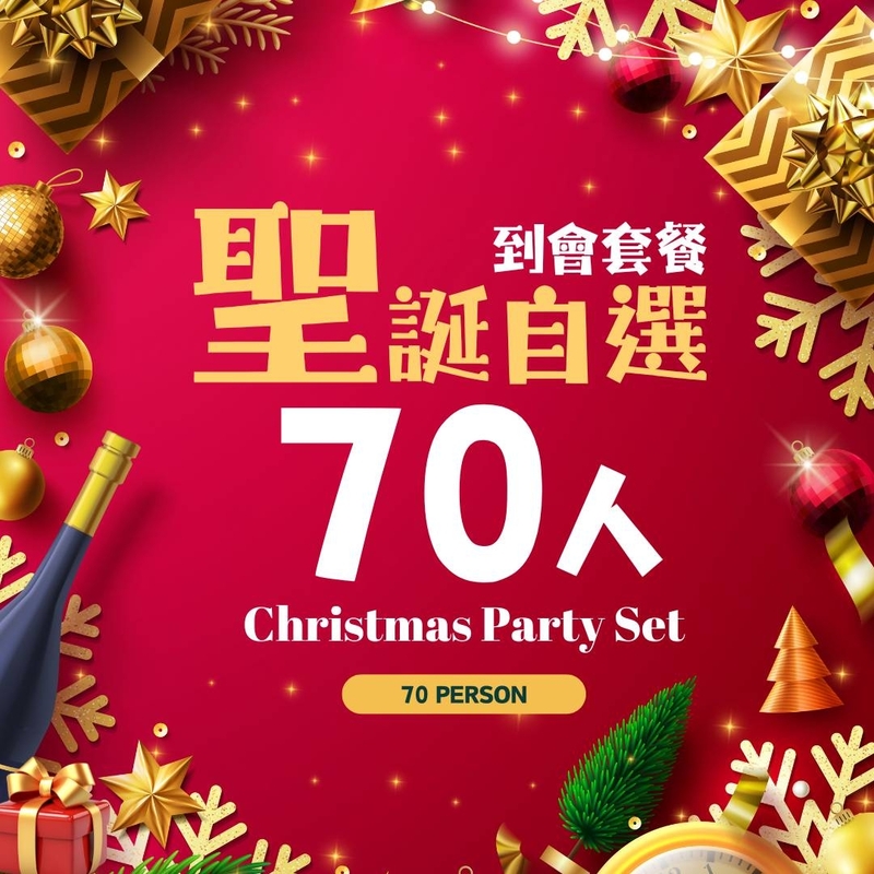 【聖誕派對】70人自選到會套餐