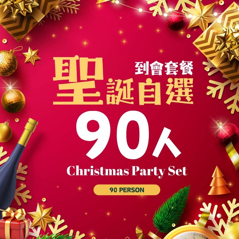 【聖誕派對】90人自選到會套餐