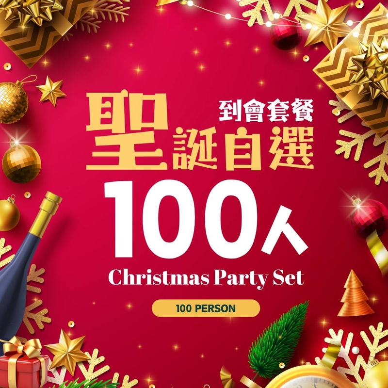 【聖誕派對】100人自選到會套餐
