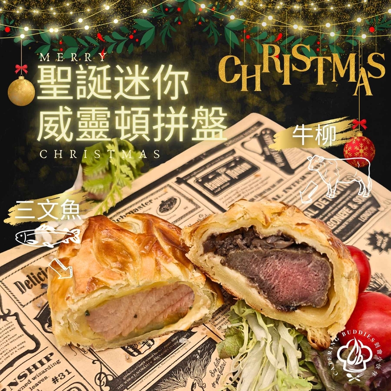 迷你酥皮威靈頓拼盤:三文魚,牛柳(各1件;約100G/件)