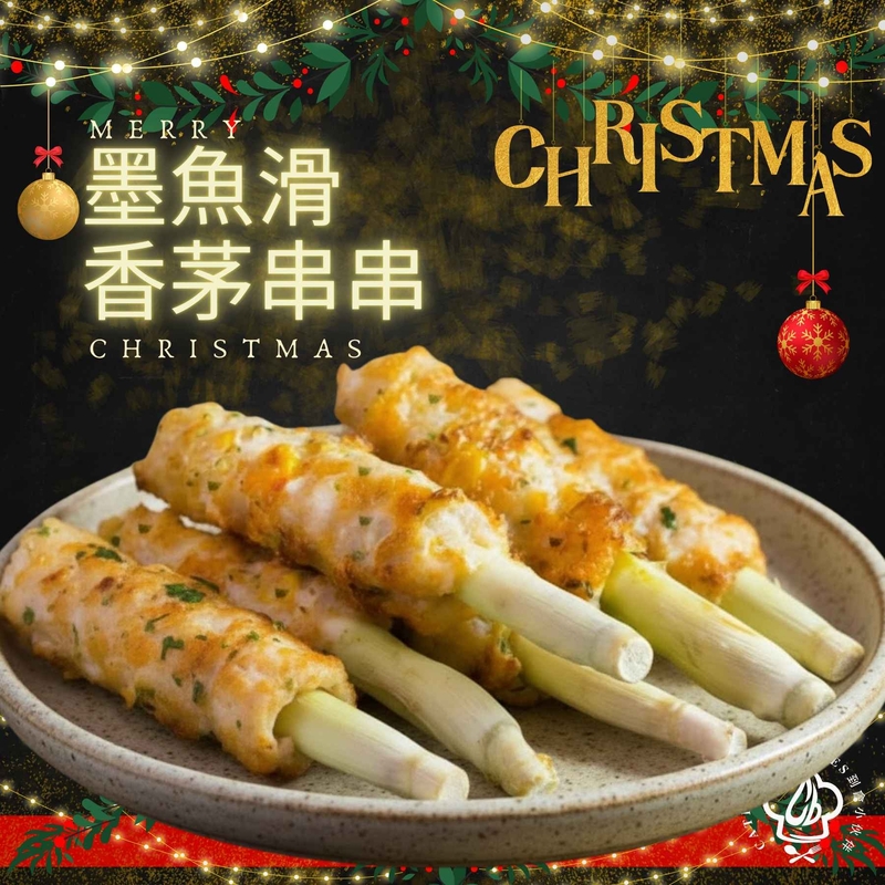 【12月限定】墨魚滑香茅串串(10件)