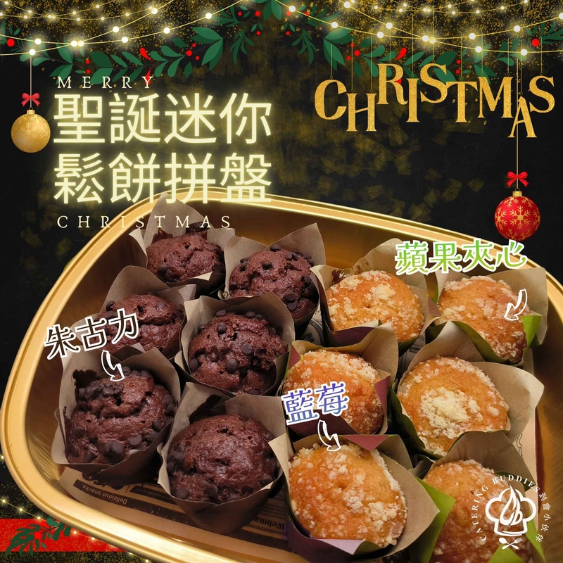 【12月限定】聖誕迷你鬆餅拼盤(共12件)