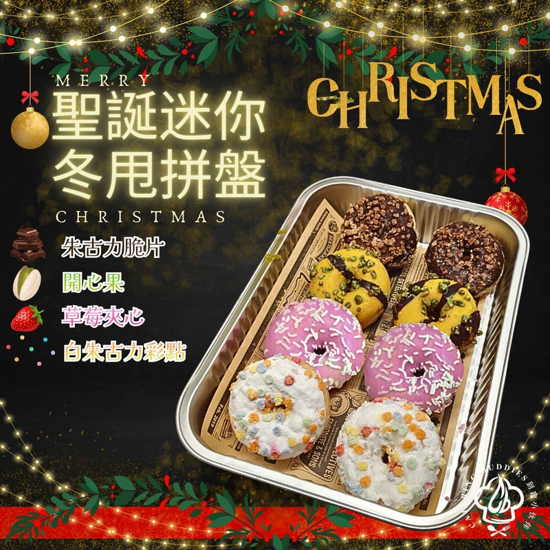 【12月限定】聖誕迷你冬甩拼盤(共12件)