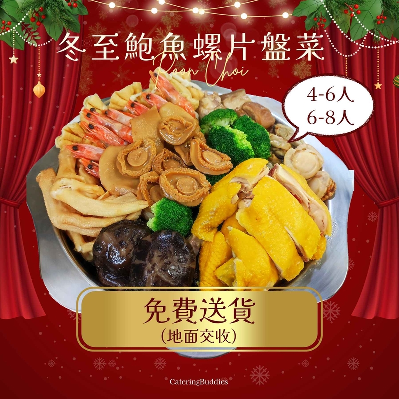 【6-8人用】鮑魚螺片團圓盆菜