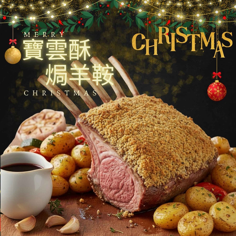 寶雲蘇焗羊鞍(7-8支骨)