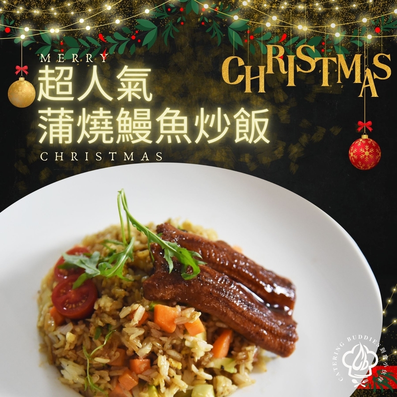 蒲燒原條鰻魚特式炒飯(2磅裝)