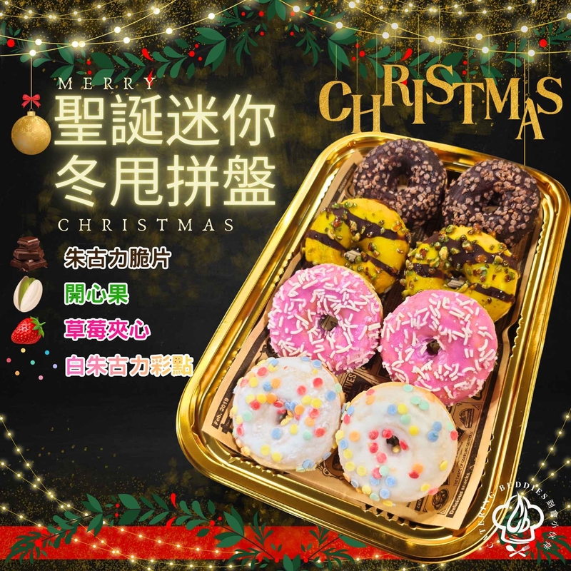 【12月限定】聖誕迷你冬甩拼盤(共8件)