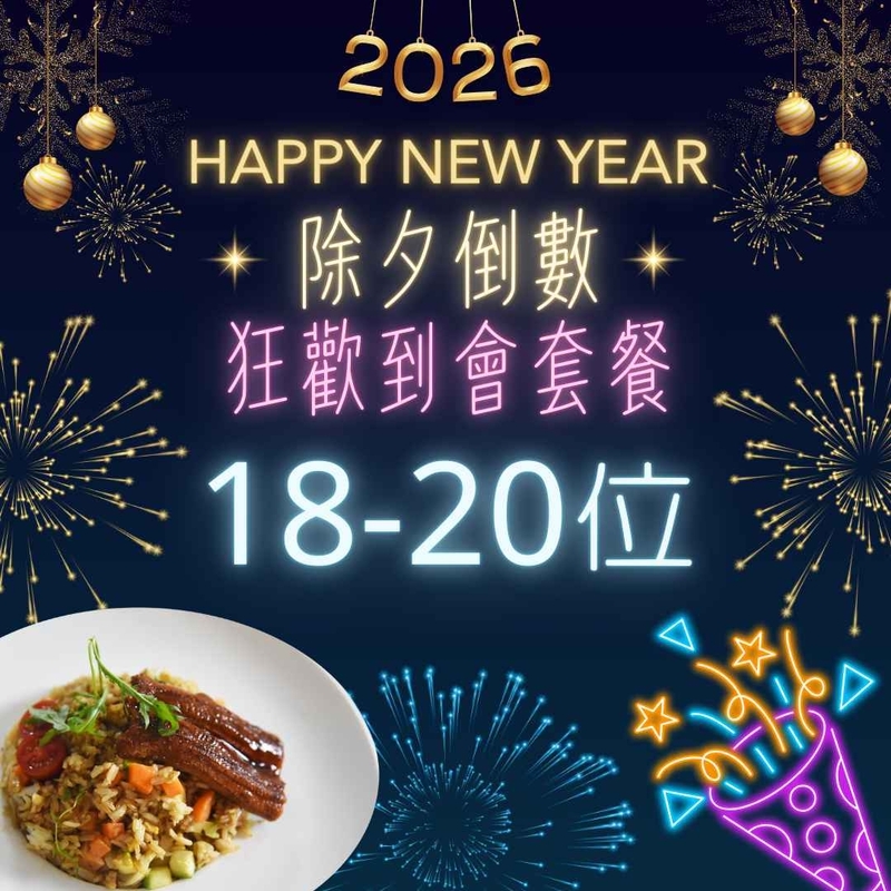 18-20人繼續狂歡到會套餐