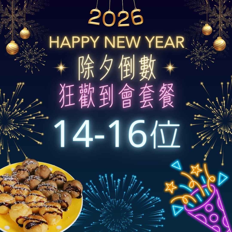 14-16人繼續狂歡到會套餐