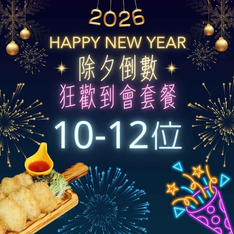 10-12人繼續狂歡到會套餐