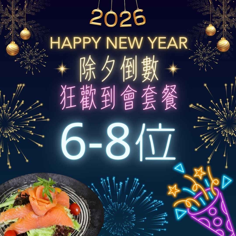 6-8人繼續狂歡到會套餐