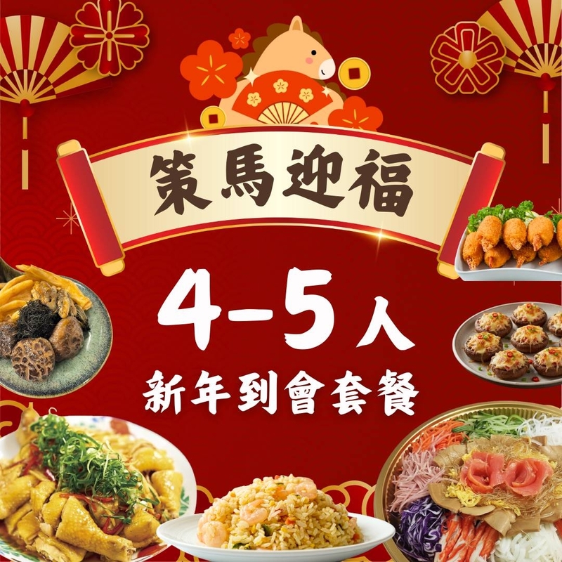 【策馬迎福】4-5人新年到會套餐
