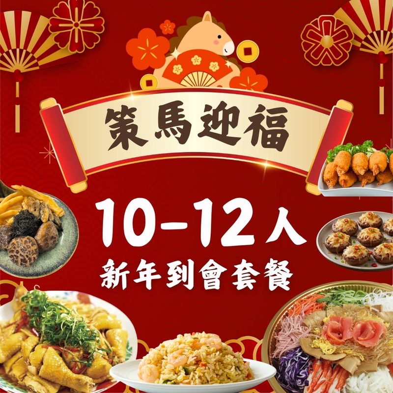 【策馬迎福】10-12人新年到會套餐