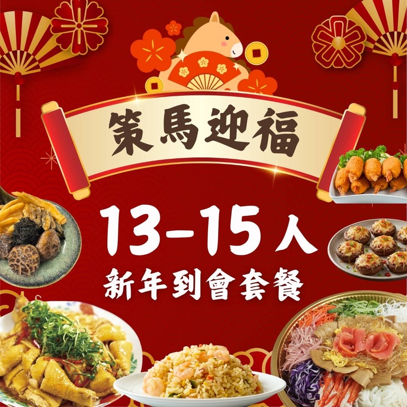 【策馬迎福】13-15人新年到會套餐
