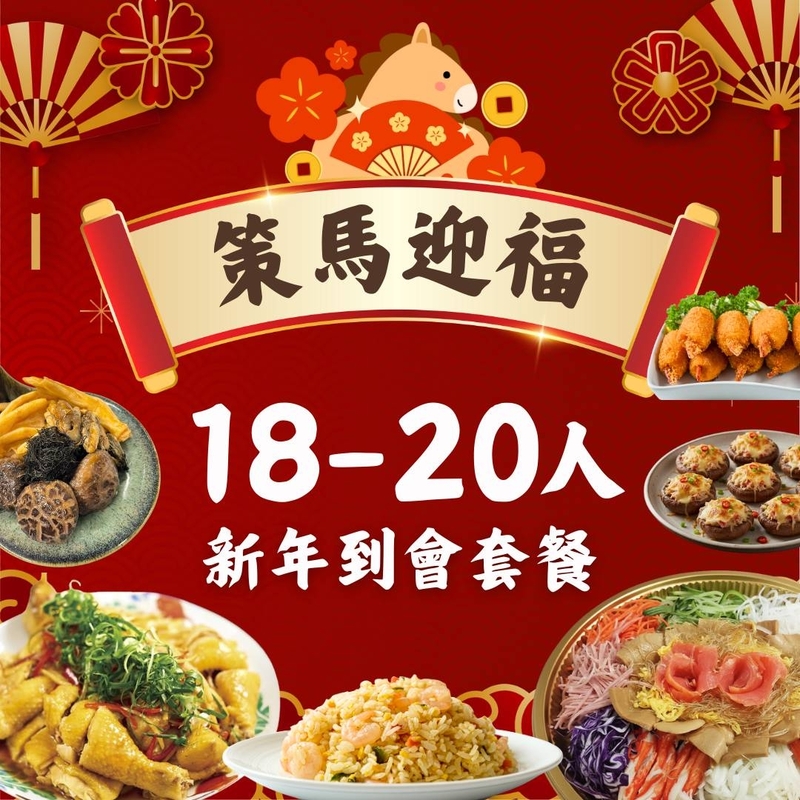 【策馬迎福】18-20人新年到會套餐