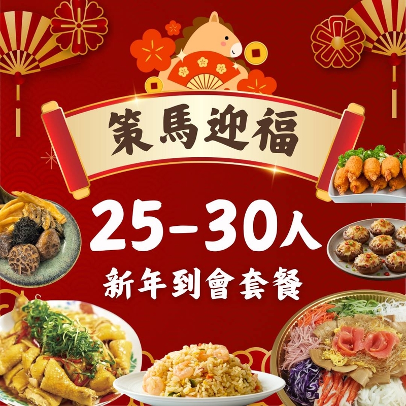 【策馬迎福】25-30人新年到會套餐
