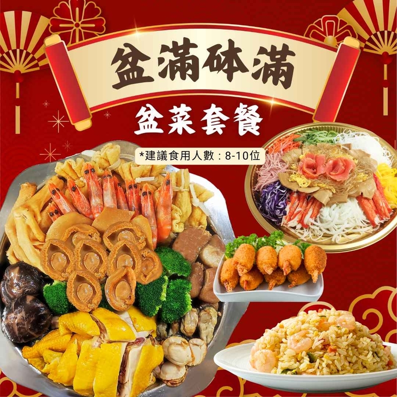 【盆滿砵滿】盆菜套餐