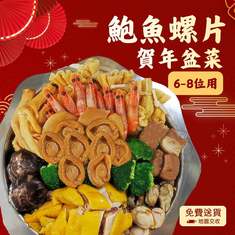 【6-8人用】鮑魚螺片團圓盆菜