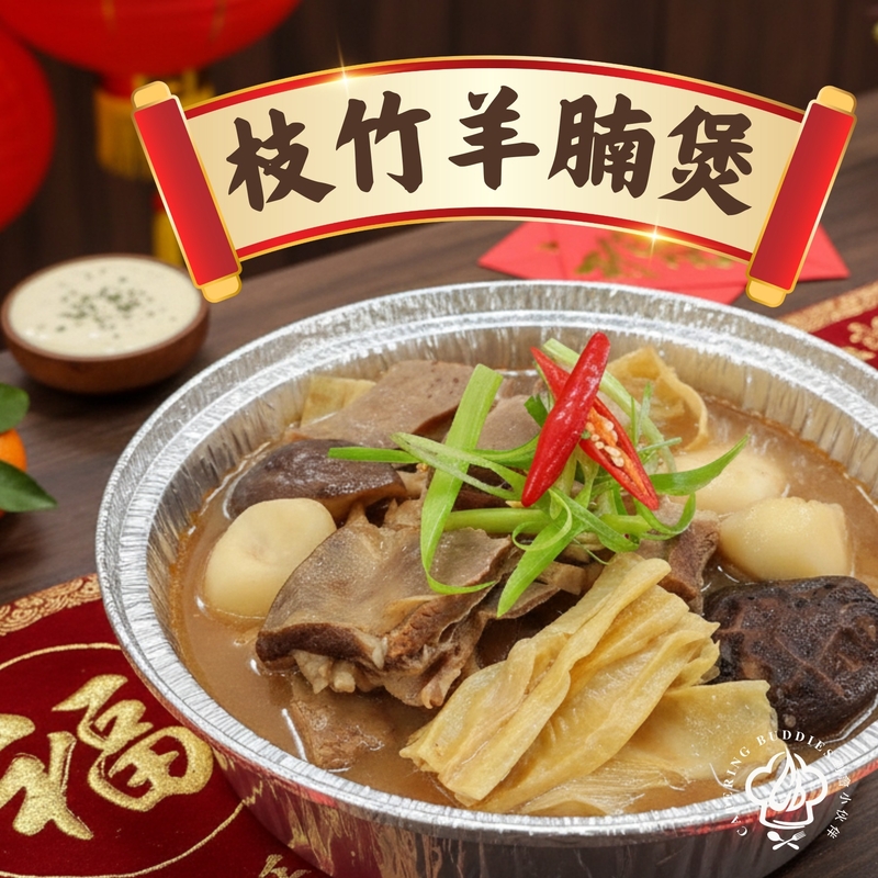 【可即食用】枝竹羊腩煲6-8人