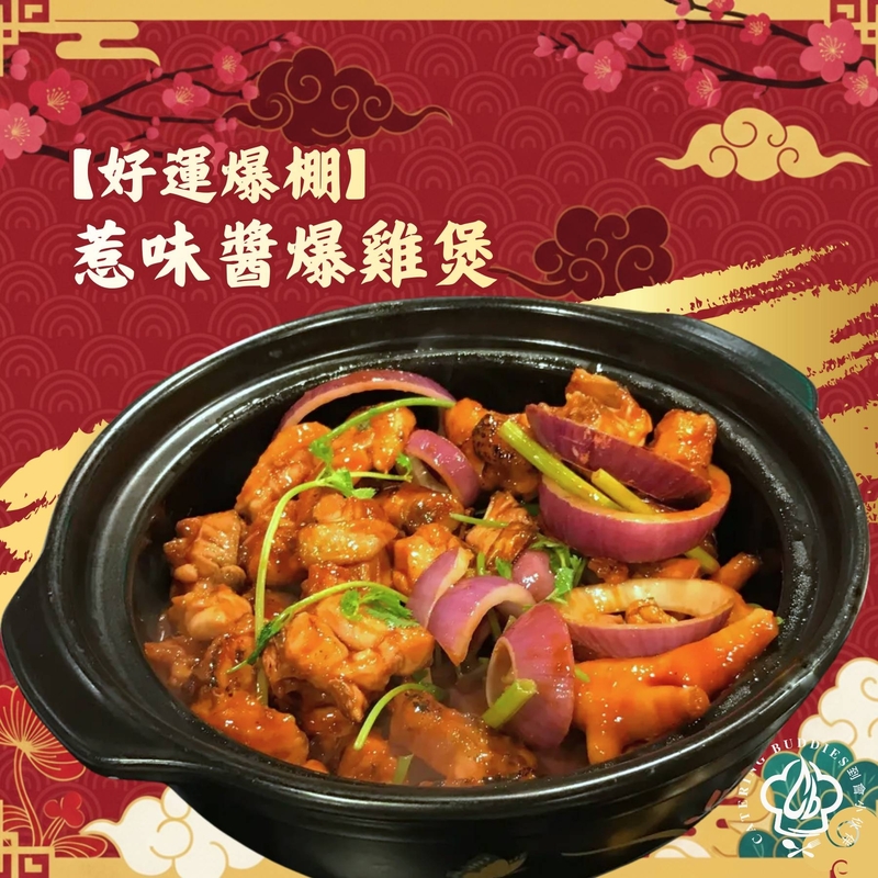 【2月限定】惹味醬爆雞煲(1隻雞)