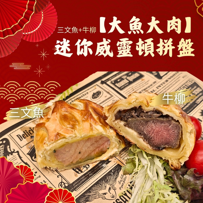 迷你酥皮威靈頓拼盤:三文魚,牛柳(各1件;約100G/件)