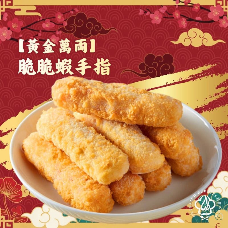 黃金脆脆蝦手指(12件)