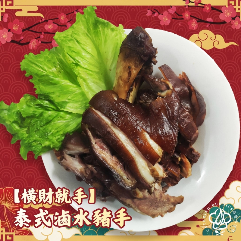 泰式滷水豬手(原隻)