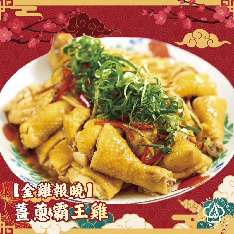 薑蔥霸王雞(1隻)