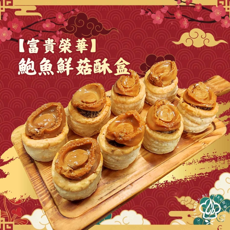 鮑汁原隻鮑魚鮮菇酥盒(8件)