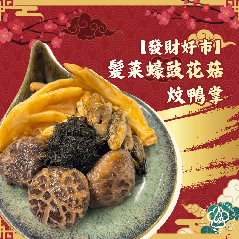 【2月限定】髮菜蠔豉花菇炆鴨掌(2磅裝)
