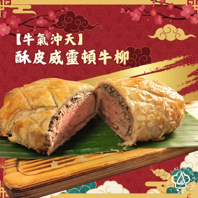 酥皮威靈頓牛柳(約30oz.)