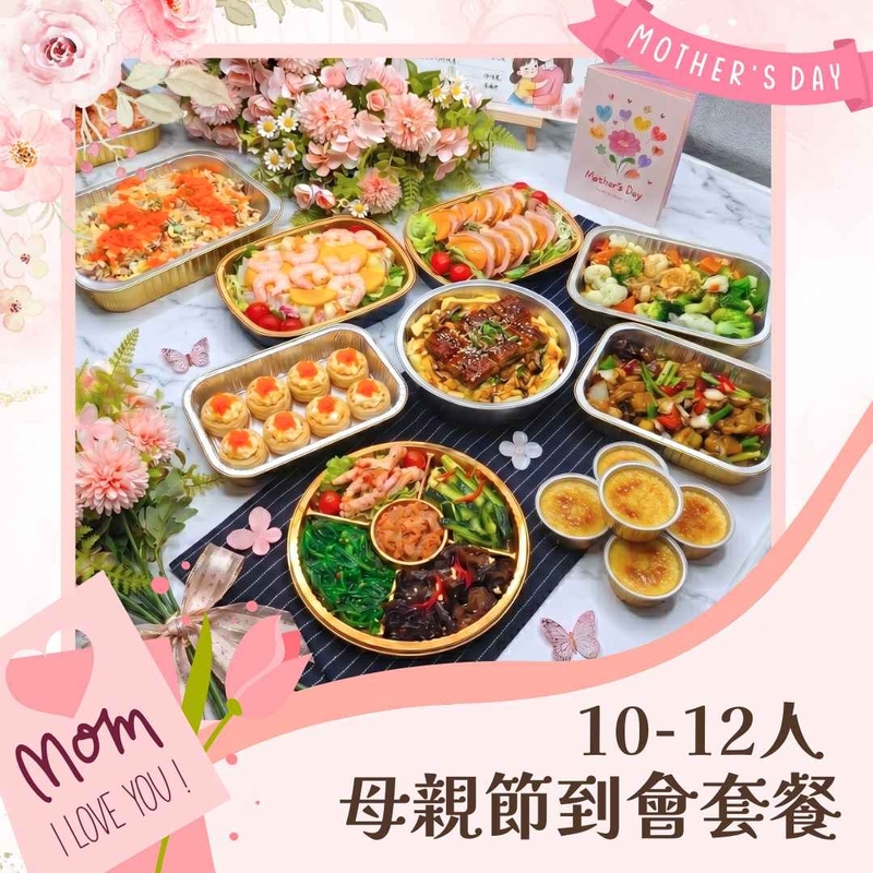 10-12人母親節到會套餐