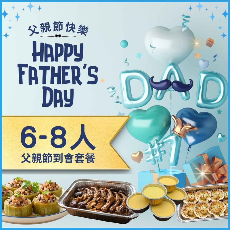 6-8人父親節到會套餐