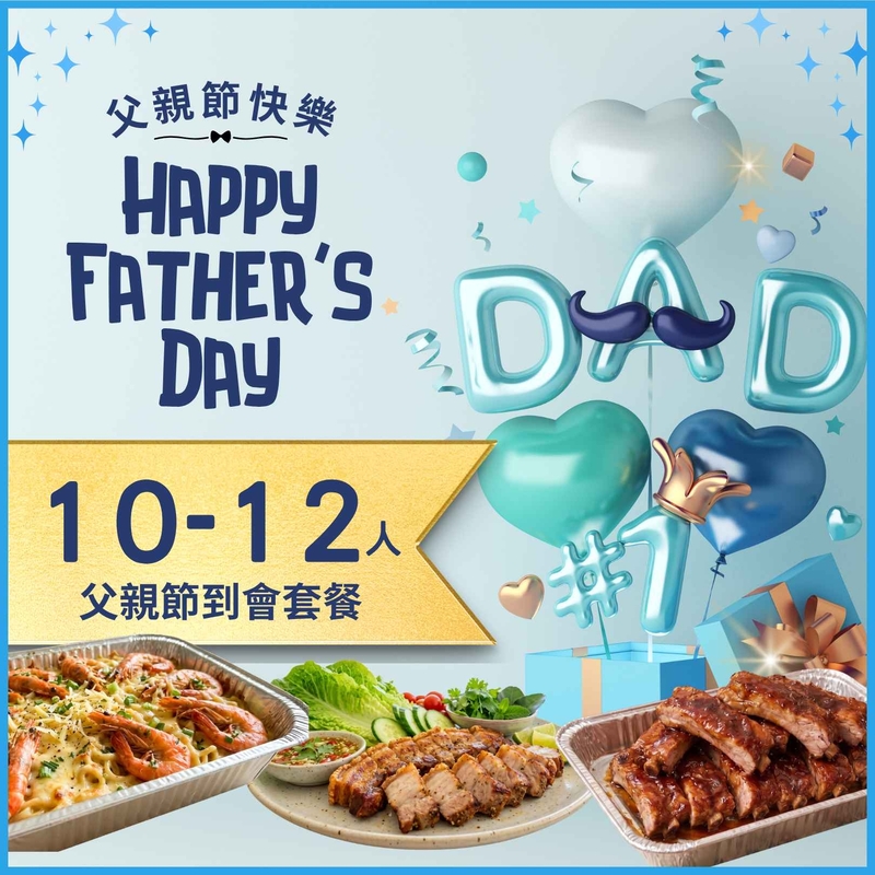 10-12人父親節到會套餐