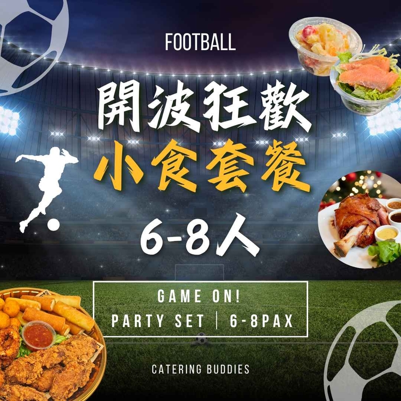 6-8人【開波狂歡】小食套餐