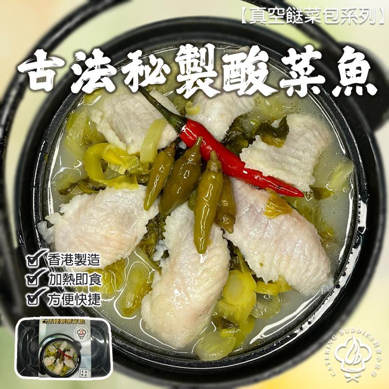 古法秘製酸菜魚(800g)