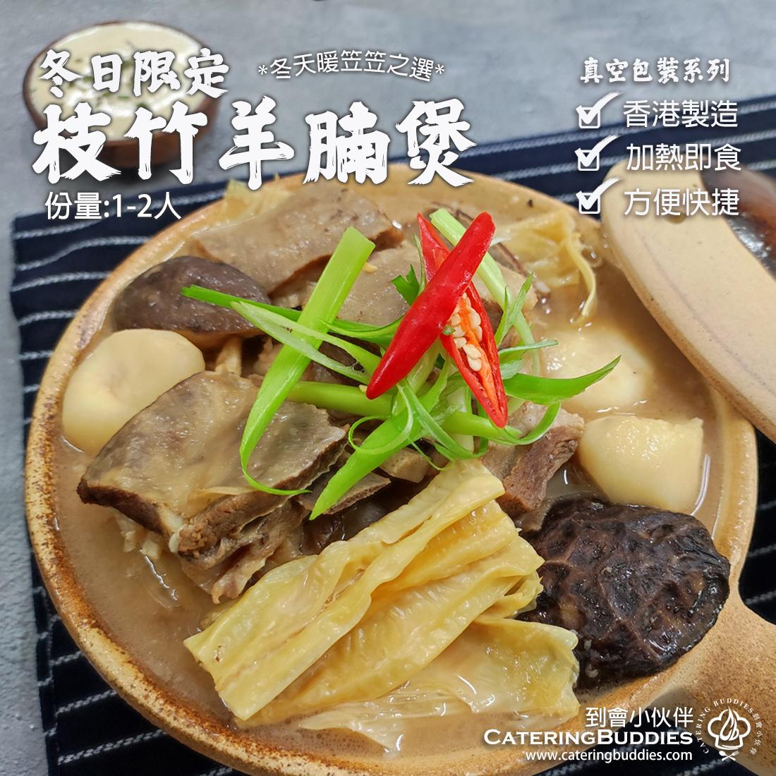 冬菇枝竹羊腩煲 (約1-2人)
